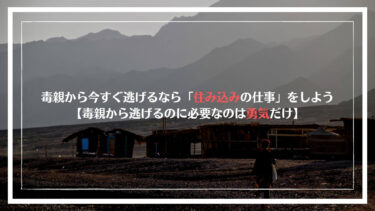 毒親から今すぐ逃げるなら「住み込みの仕事」をしよう【毒親から逃げるのに必要なのは勇気だけ】